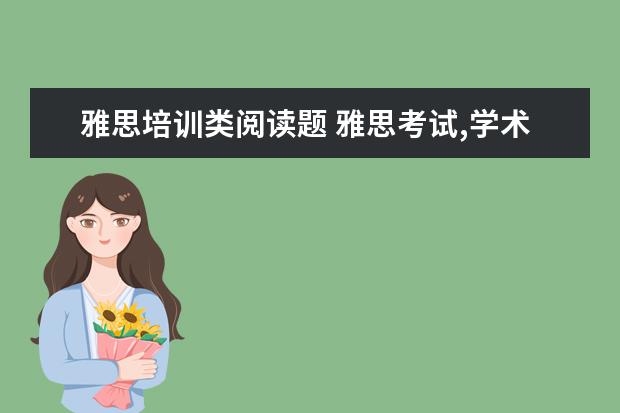 雅思培训类阅读题 雅思考试,学术类和培训类有什么差别?