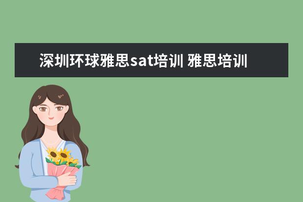 深圳环球雅思sat培训 雅思培训机构哪个好?