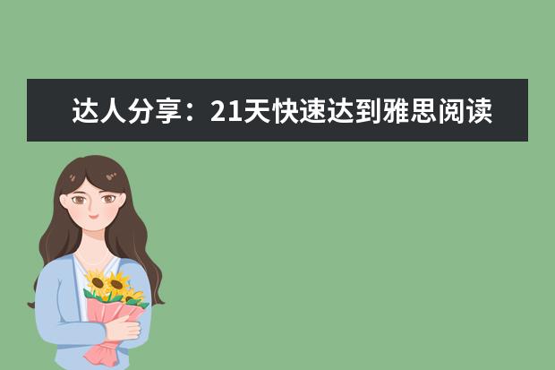 达人分享：21天快速达到雅思阅读8分技巧