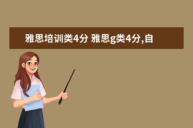 雅思培训类4分 雅思g类4分,自学能达到吗?