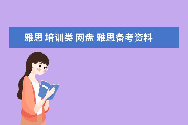 雅思 培训类 网盘 雅思备考资料百度云,谢谢