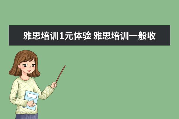 雅思培训1元体验 雅思培训一般收费多少钱
