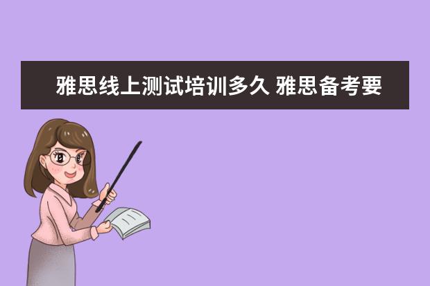 雅思线上测试培训多久 雅思备考要多长时间
