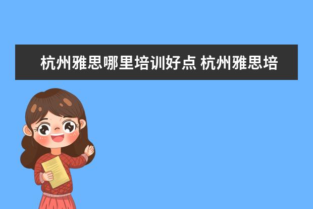 杭州雅思哪里培训好点 杭州雅思培训机构哪里好