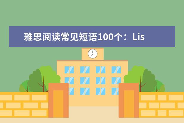 雅思阅读常见短语100个：List1