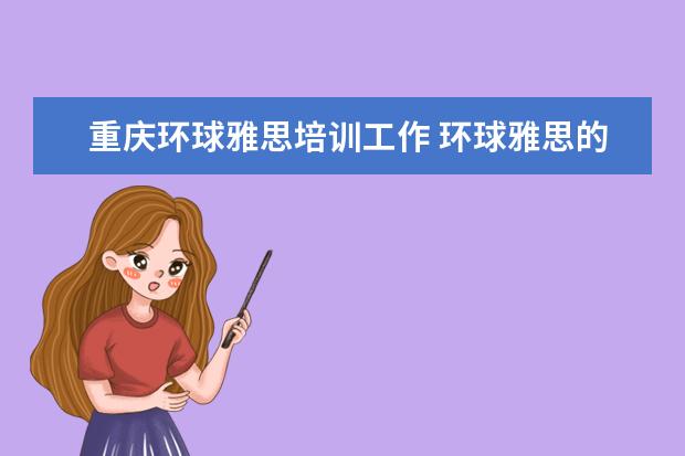 重庆环球雅思培训工作 环球雅思的托福培训怎么样?