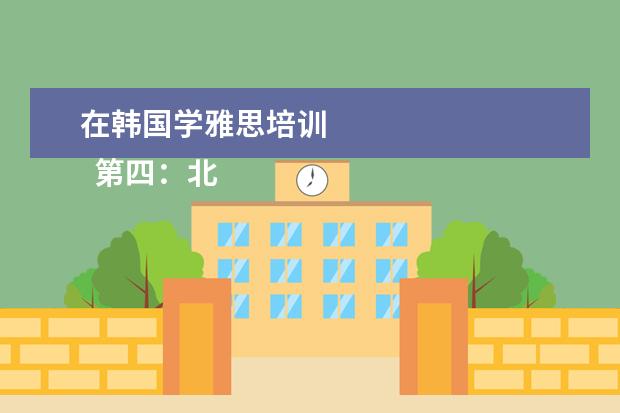 在韩国学雅思培训 
  第四：北上广不相信眼泪，摸摸兜，学得起吗？