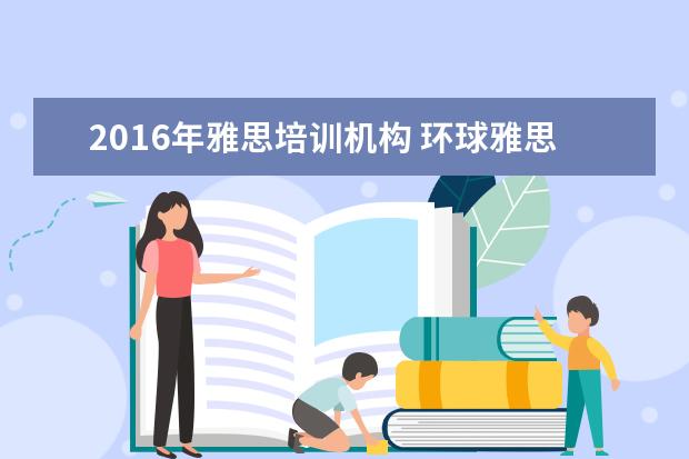 2021年雅思培训机构 环球雅思和新东方比较哪个好