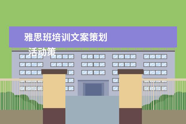 雅思班培训文案策划 
  活动策划 篇3