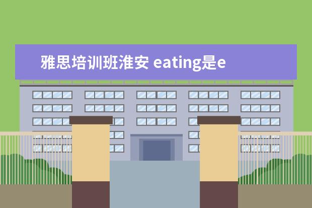 雅思培训班淮安 eating是eat的将来时吗?