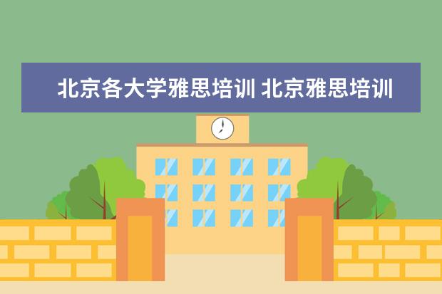 北京各大学雅思培训 北京雅思培训哪家好