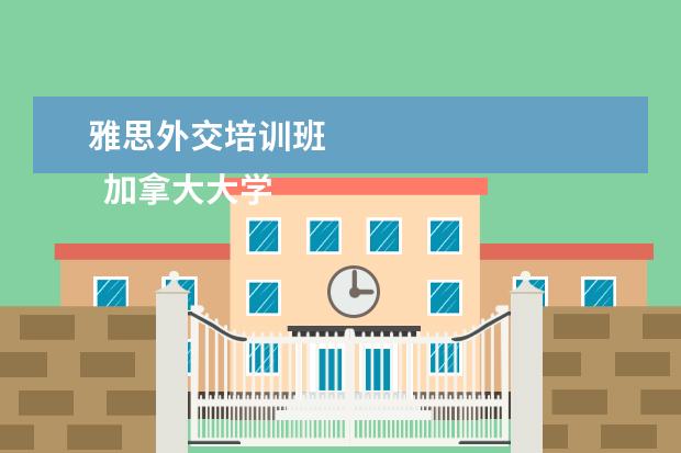 雅思外交培训班 
  加拿大大学的分类