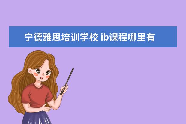 宁德雅思培训学校 ib课程哪里有培训的