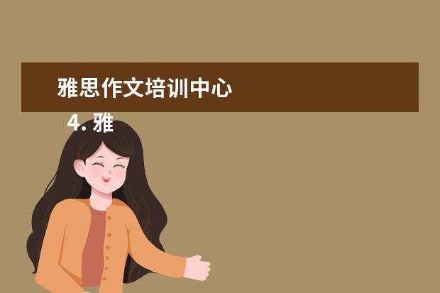 雅思作文培训中心 
  4. 雅思大作文写几个观点