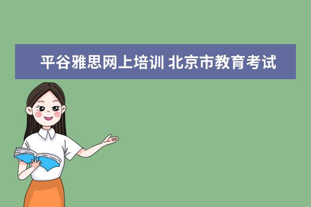 平谷雅思网上培训 北京市教育考试中心怎么样?