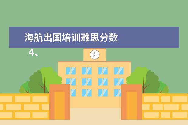海航出国培训雅思分数 
  4、雅思、托福成绩是外企招聘中国雇员的重要标准之一