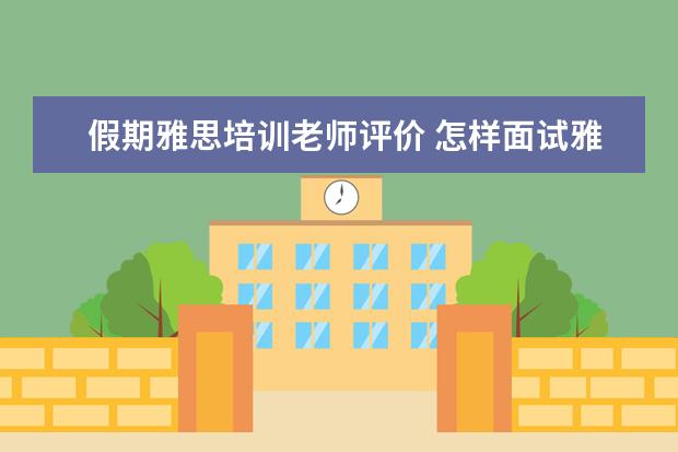 假期雅思培训老师评价 怎样面试雅思老师