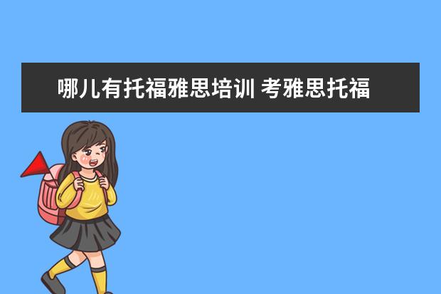 哪儿有托福雅思培训 考雅思托福 选哪家培训机构最好?