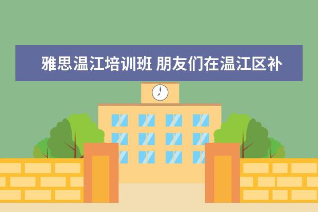 雅思温江培训班 朋友们在温江区补课去新思维教育还是去新东方教育好...