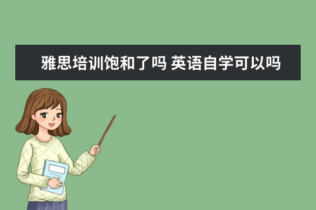 雅思培训饱和了吗 英语自学可以吗?
