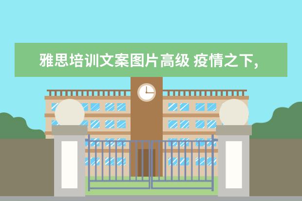 雅思培训文案图片高级 疫情之下,有哪些靠谱的兼职可以选择?