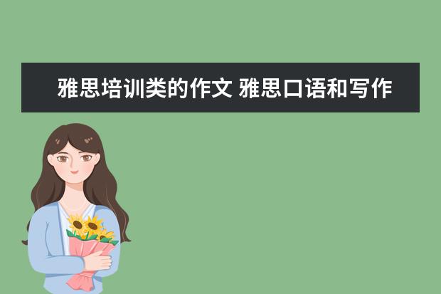 雅思培训类的作文 雅思口语和写作 学术类 培训类 有区别吗?培训类会不...