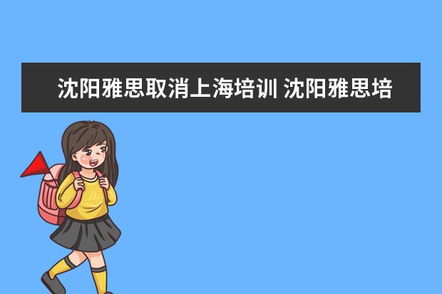 沈阳雅思取消上海培训 沈阳雅思培训班哪家好