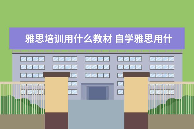雅思培训用什么教材 自学雅思用什么教材最好?