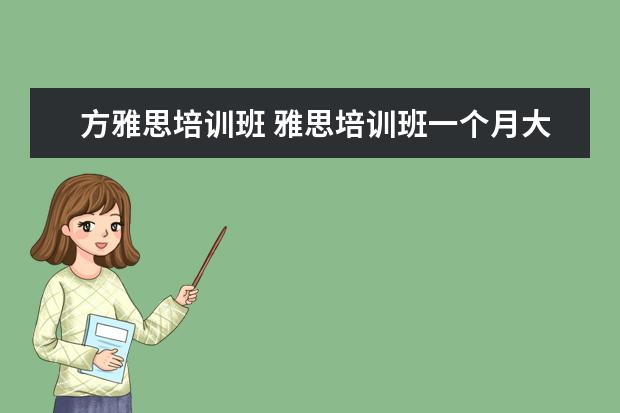 方雅思培训班 雅思培训班一个月大概多少钱