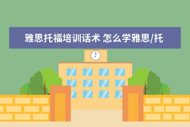 雅思托福培训话术 怎么学雅思/托福?
