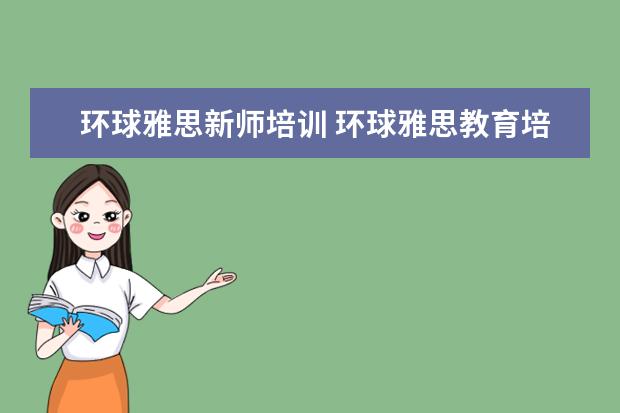 环球雅思新师培训 环球雅思教育培训中心怎么样?