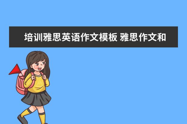 培训雅思英语作文模板 雅思作文和考研英语作文的区别,或者说雅思和国内其...