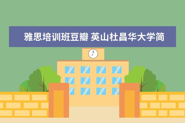 雅思培训班豆瓣 英山杜昌华大学简历