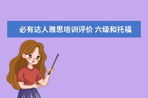 必有达人雅思培训评价 六级和托福哪个比较难?