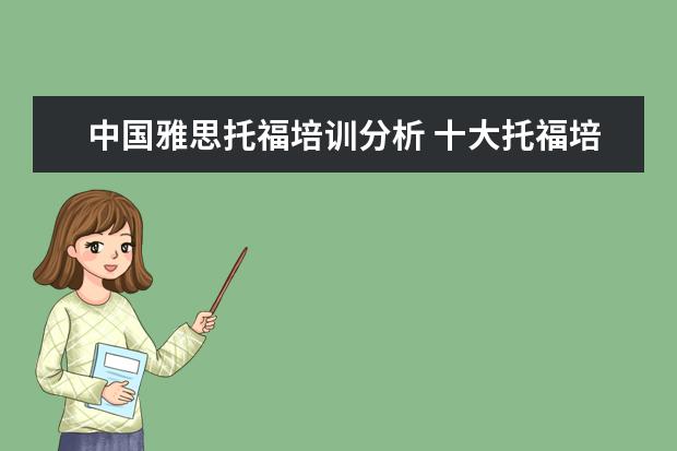 中国雅思托福培训分析 十大托福培训机构排名