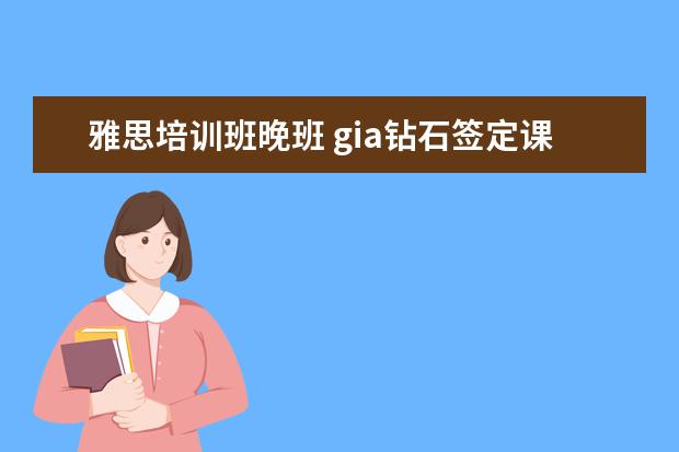 雅思培训班晚班 gia钻石签定课程