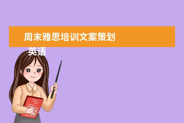 周末雅思培训文案策划 
  英语老师岗位职责 篇5