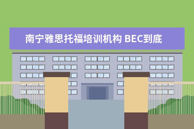 南宁雅思托福培训机构 BEC到底是什么?