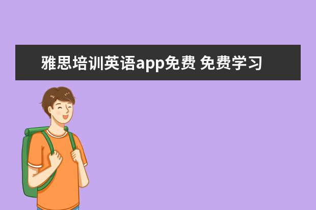 雅思培训英语app免费 免费学习英语的手机软件哪个好