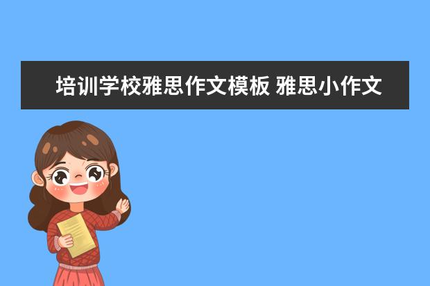 培训学校雅思作文模板 雅思小作文模板