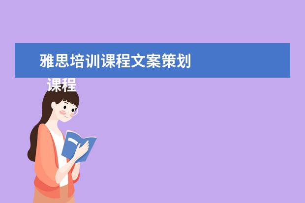 雅思培训课程文案策划 
  课程顾问岗位职责 篇9