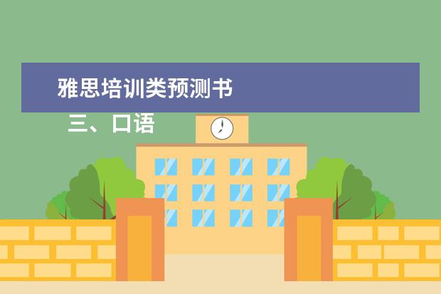 雅思培训类预测书 
  三、口语