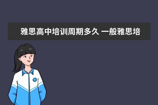 雅思高中培训周期多久 一般雅思培训需要多久?