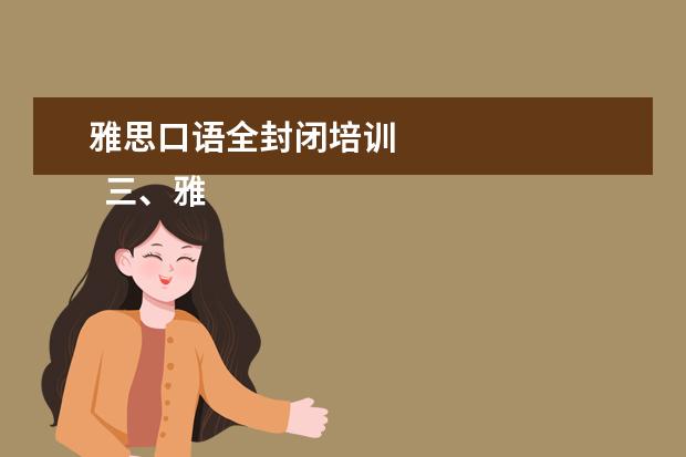 雅思口语全封闭培训 
  三、雅思7分案例