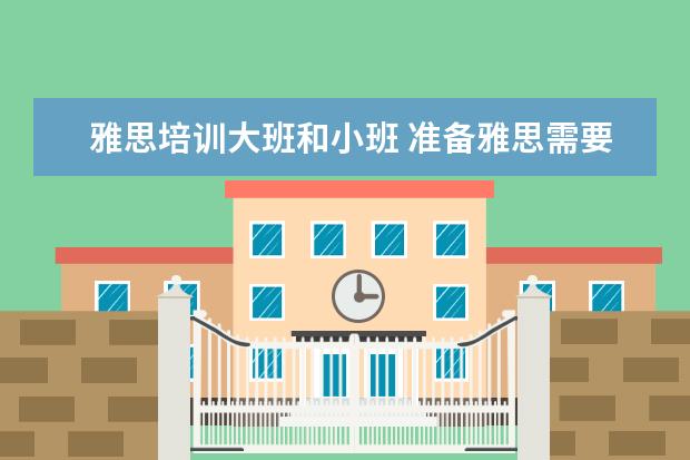 雅思培训大班和小班 准备雅思需要报班吗?
