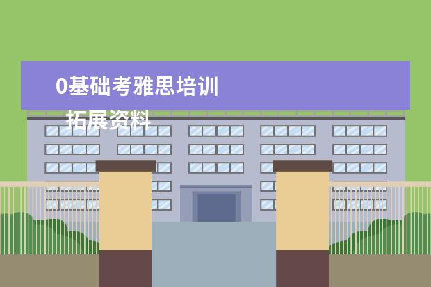 0基础考雅思培训 
  拓展资料