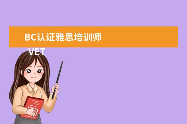 BC认证雅思培训师 
  VETASSESS评估机构