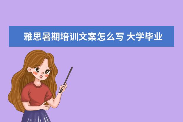 雅思暑期培训文案怎么写 大学毕业后才开始准备出国留学,来得及吗?