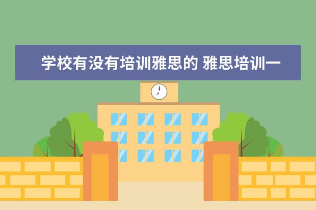 学校有没有培训雅思的 雅思培训一般在哪里有?