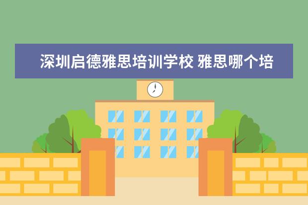 深圳启德雅思培训学校 雅思哪个培训机构好?